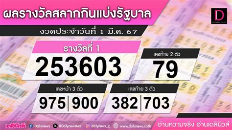 ตรวจลอตเตอรี่ 1 มีนาคม 2567